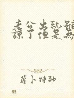 老公出轨虽然原谅了但是无法释怀怎么办