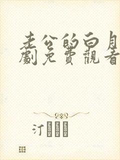 老公的白月光短剧免费观看全集高清