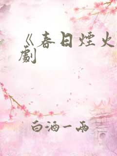 《春日烟火》短剧