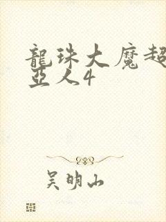 龙珠大魔超级赛亚人4