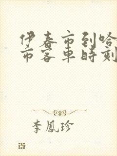 伊春市到哈尔滨市客车时刻表