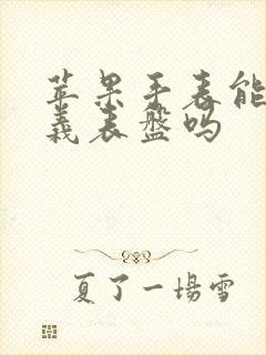 苹果手表能自定义表盘吗