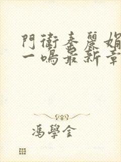 门卫秦丽娟与秦一鸣最新章节更新