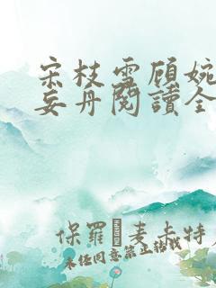 宋枝雪顾婉禾江妄舟阅读全文