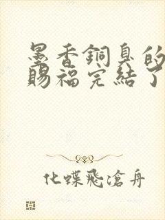 墨香铜臭的天官赐福完结了吗