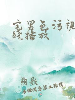 宅男色污视频在线播放