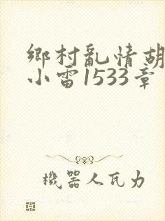 乡村乱情胡秀英小雷1533章