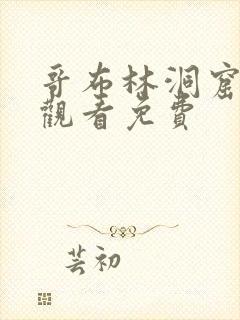 哥布林洞窟在线观看免费