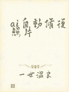 ai自动修复老照片