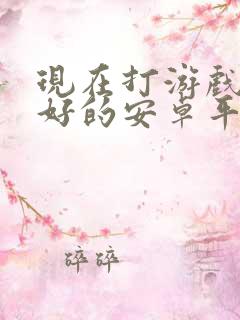 现在打游戏比较好的安卓平板推荐