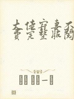 大佬宠妻不腻免费完整版阅读模式