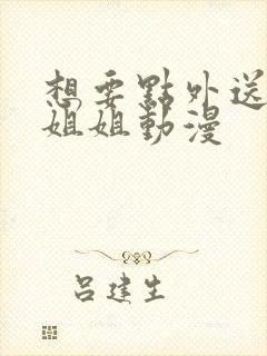 想要点外送的小姐姐动漫