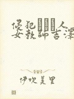 侵犯された人妻女教师吉泽