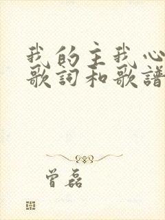 我的主我心爱你歌词和歌谱