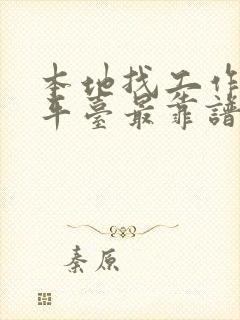 本地找工作哪个平台最靠谱