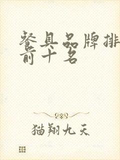 餐具品牌排行榜前十名