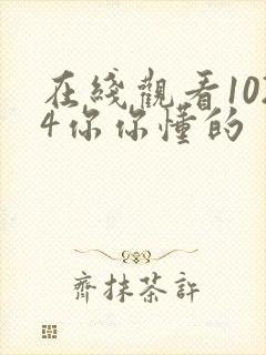 在线观看1024你你懂的