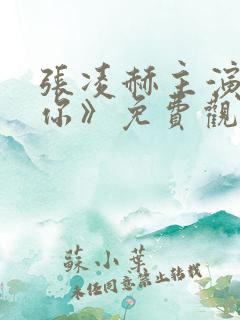 张凌赫主演《爱你》免费观看