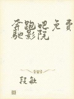 奔跑吧免费看策驰影院