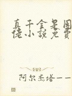 真千金是团宠大佬小说免费阅读