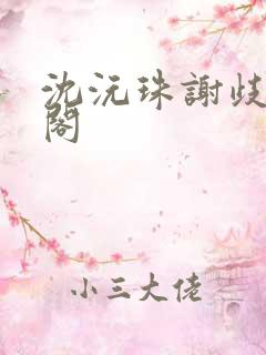 沈沅珠谢歧笔趣阁