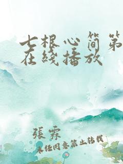 七根心简第9集在线播放