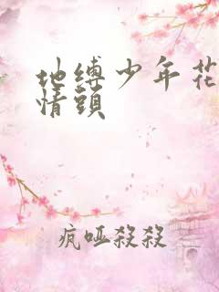 地缚少年花子君情头