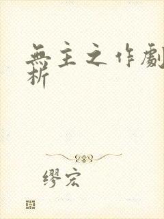 无主之作剧情解析