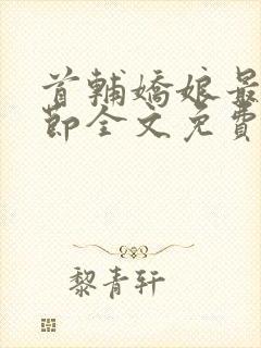 首辅娇娘最新章节全文免费阅读无弹窗