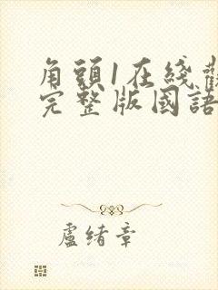 角头1在线观看完整版国语普通话