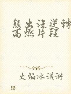 熊出没逆转时空高燃片段