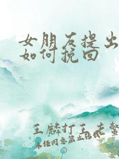 女朋友提出分手如何挽回