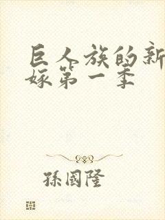 巨人族的新娘花嫁第一季