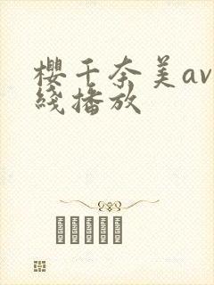 樱千奈美av在线播放