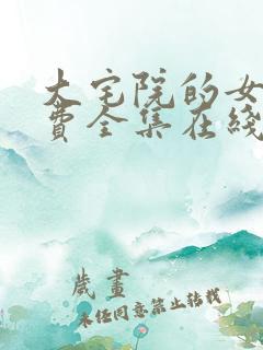 大宅院的女人免费全集在线观看