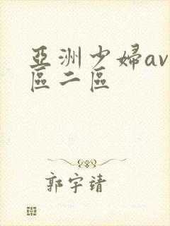 亚洲少妇av一区二区