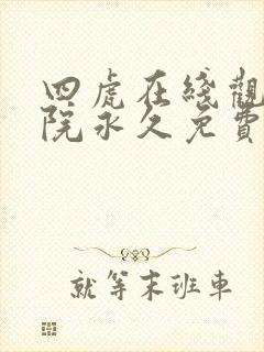 四虎在线观看影院永久免费