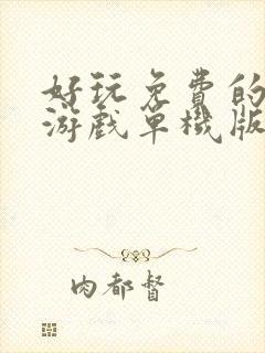 好玩免费的手机游戏单机版