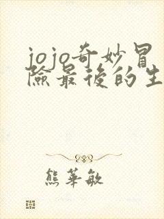 jojo奇妙冒险最后的生还者