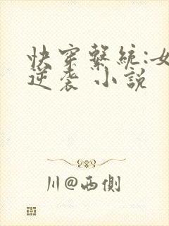 快穿系统:女配逆袭 小说