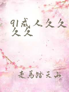 91成人久久久久久