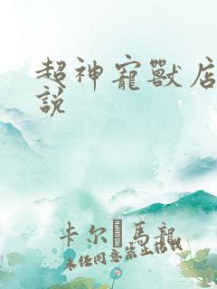 超神宠兽店 小说