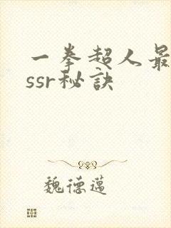 一拳超人最强抽ssr秘诀