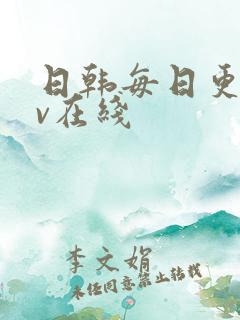 日韩每日更新av在线