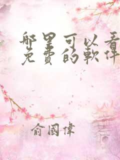 哪里可以看短剧免费的软件