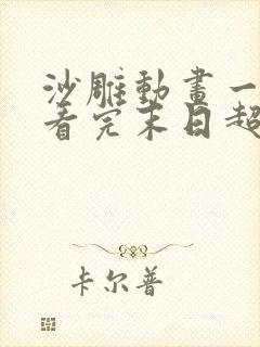 沙雕动画一口气看完末日超市