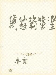 修仙攻略:开局我怒刷男主好感