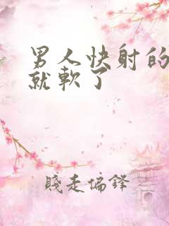 男人快射的时候就软了