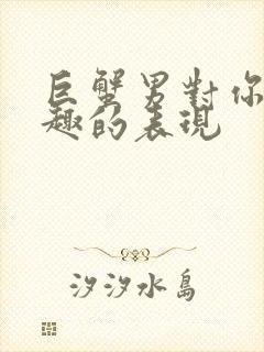 巨蟹男对你没兴趣的表现