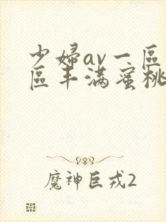 少妇av一区二区丰满蜜桃